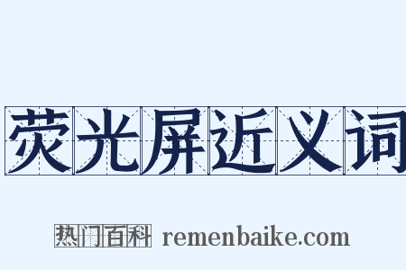 荧光屏近义词是什么意思的图片